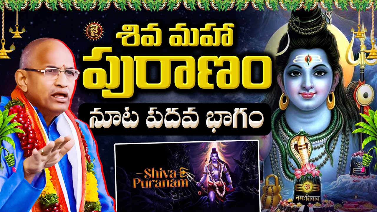 శివ మహా పురాణం... నూట పదవ భాగం | Shiva Puranam | Chaganti Gari Pravachanalu | Jai Hindu