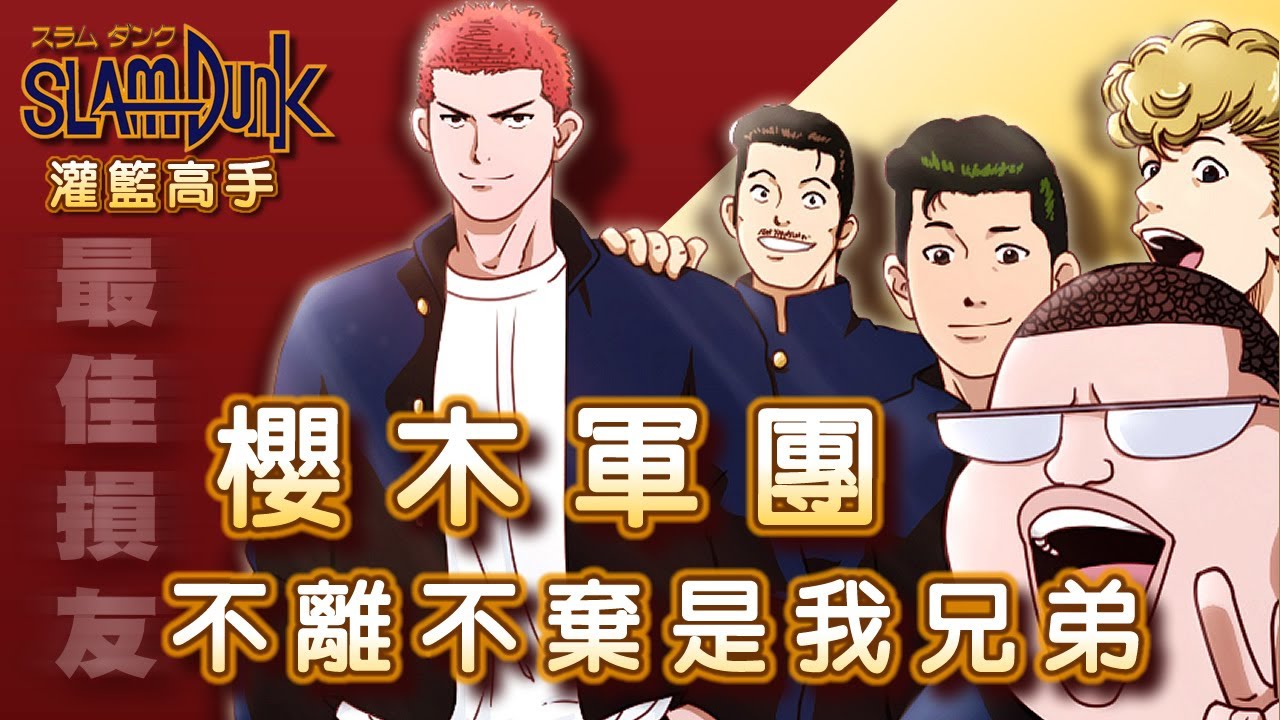 Slam Dunk 灌籃高手 - 贏要一起狂，輸要一起扛【櫻木軍團】友情篇