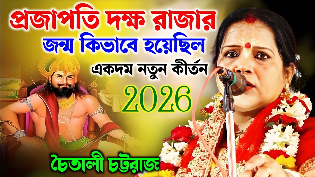 প্রজাপতি দক্ষ রাজার জন্ম কিভাবে হয়েছিল | চৈতালী চট্টরাজ কীর্তন | Chaitali Chattaraj Kirtan |