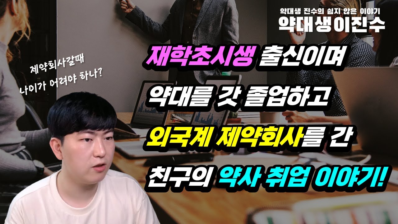 약대를 갓 졸업하고 외국계 제약회사를 간 친구의 약사 취업 이야기!