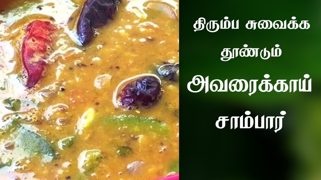 அவரைக்காய் சாம்பார் செய்வது எப்படி | Avarakkai sambar seivathu eppadi | Avarakkai kulambu in tamil