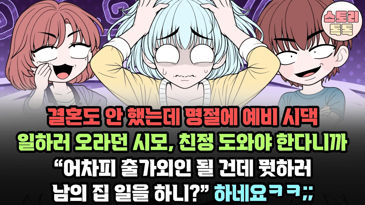 스토리톡톡] 결혼도 안 했는데 명절에 예비 시댁 일하러 오라던 시모, 친정 도와야 한다니까 “어차피 출가외인 될 건데 뭣하러 남의 집 일을 하니?” 하네요