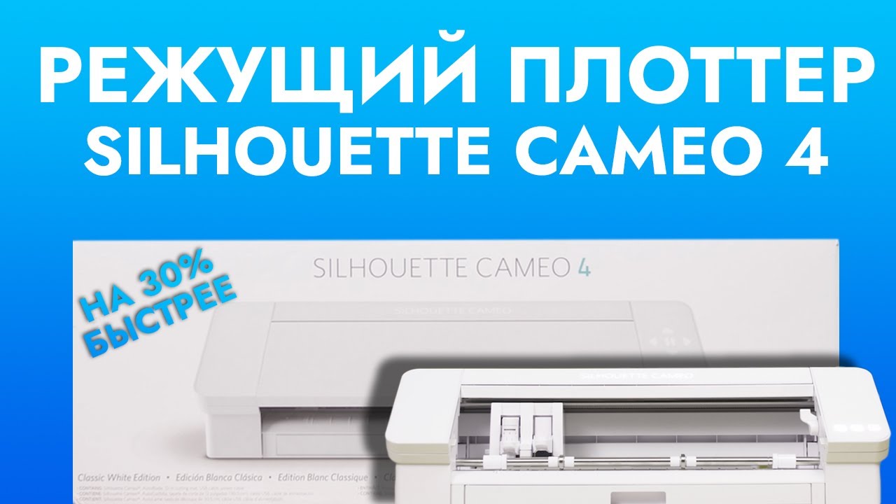 Режущий плоттер Silhouette CAMEO 4