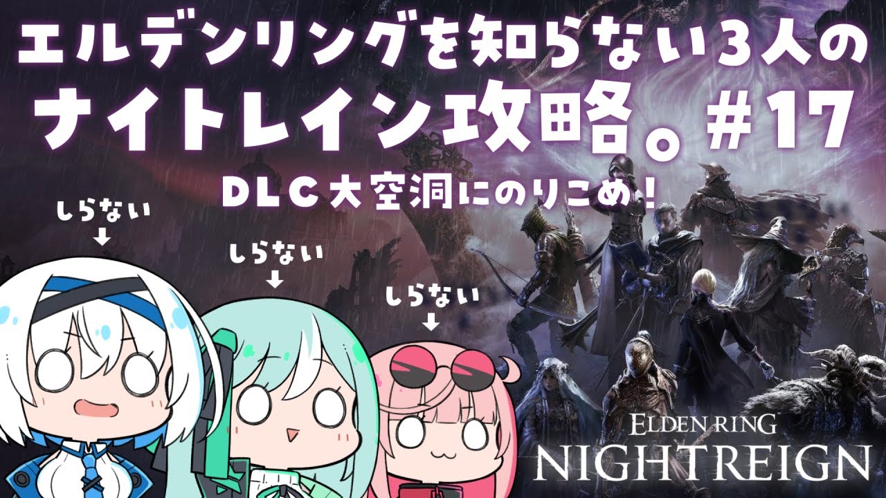 いくぞナイトレインDLC！はじめての大空洞攻略！#17【ELDEN RING NIGHTREIGN ｜The Forsaken Hollows 】【COSMIC★COMICS】