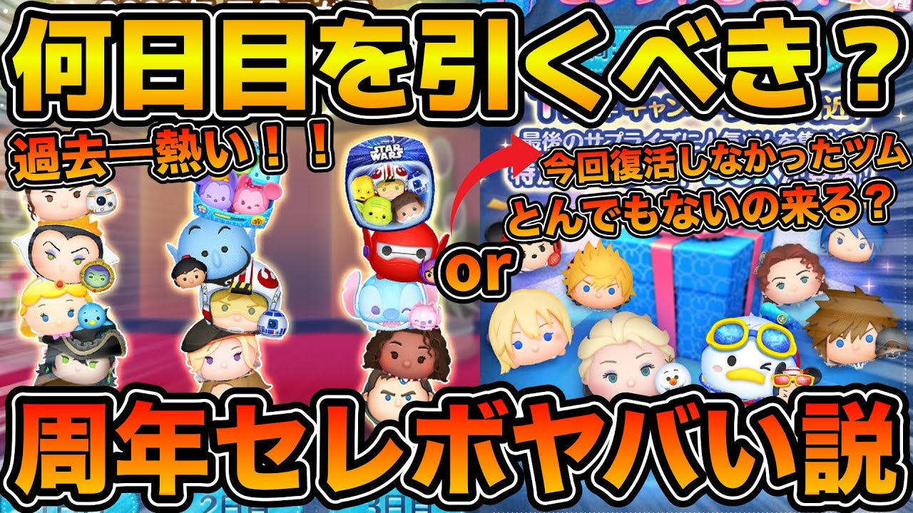 【ツムツム】みんなは何日目を引く！？三が日セレボ何日目を引くべきか解説してみた！！周年セレボとんでもないやつ来る説！！