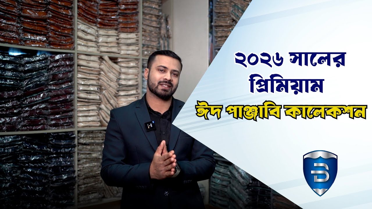 ২০২৬ সালের রাজকীয় পাঞ্জাবি কালেকশন | Eid Special Panjabi 2026 Bangladesh