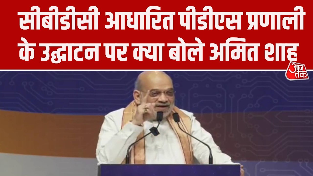 Amit Shah ने भारत की पहली CBDC आधारित Public Distribution System का किया उद्घाटन, कही ये बात