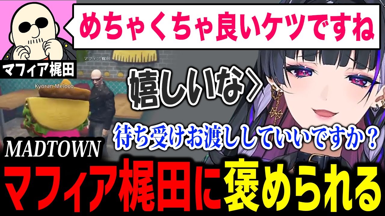 【MADTOWN】マフィア梶田さんにケツデカを褒められるメロコさんｗ【にじさんじ切り抜き / 狂蘭メロコ マフィア梶田 中村悠一 小野賢章 花江夏樹 岡本信彦】