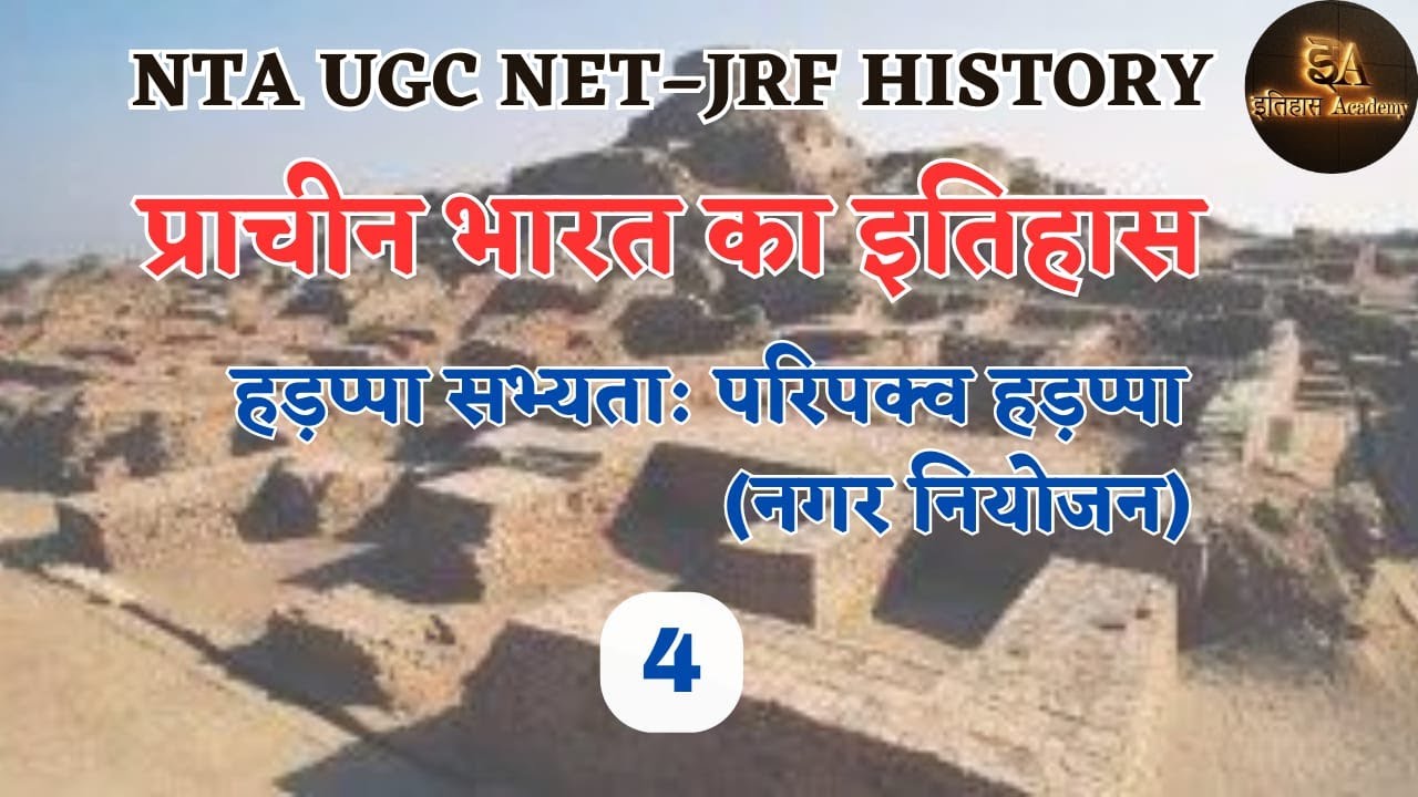 हड़प्पा सभ्यता का नगर नियोजन By Nirmal Sir