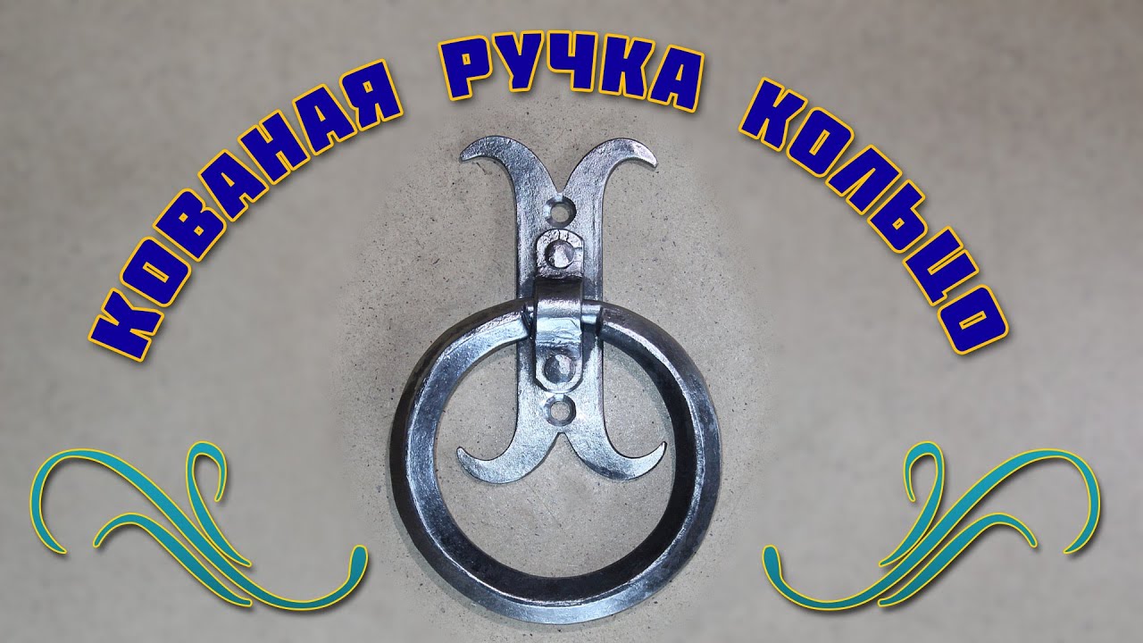 кованая дверная ручка кольцо