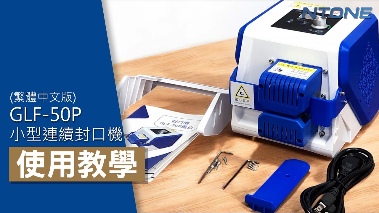 📣歡迎預約試機 GLF-50P連續封口機使用教學 保固一年 《NTONE恩特萬國際》