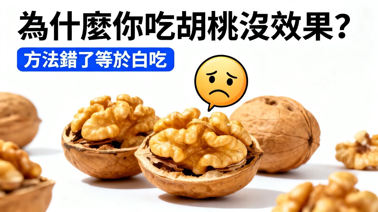 胡桃功效：補腦是誤區？營養師揭秘胡桃的六種正確吃法，不飽和脂肪酸吸收翻倍！（非醫療建議）