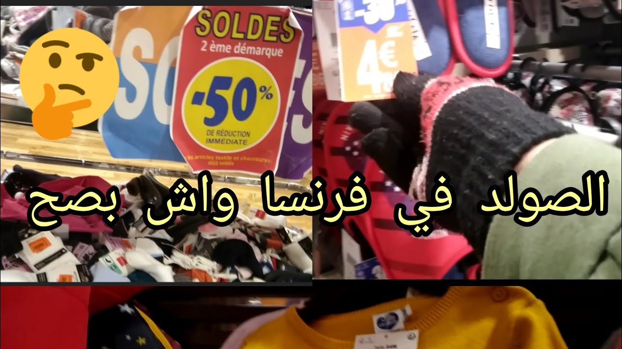 واش بصح في فرنسا كايكون الصولد دلمعقول ولا غير مطلعنها علينا بالاشهرات دخلو معيا نشوفو Leclerc