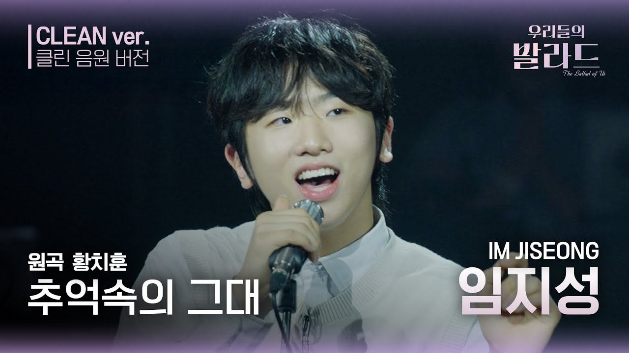 [우리들의 발라드 클린 음원 버전] 임지성 '추억속의 그대'♪(원곡: 황치훈 - 추억속의 그대) | 우리들의 FOCUS