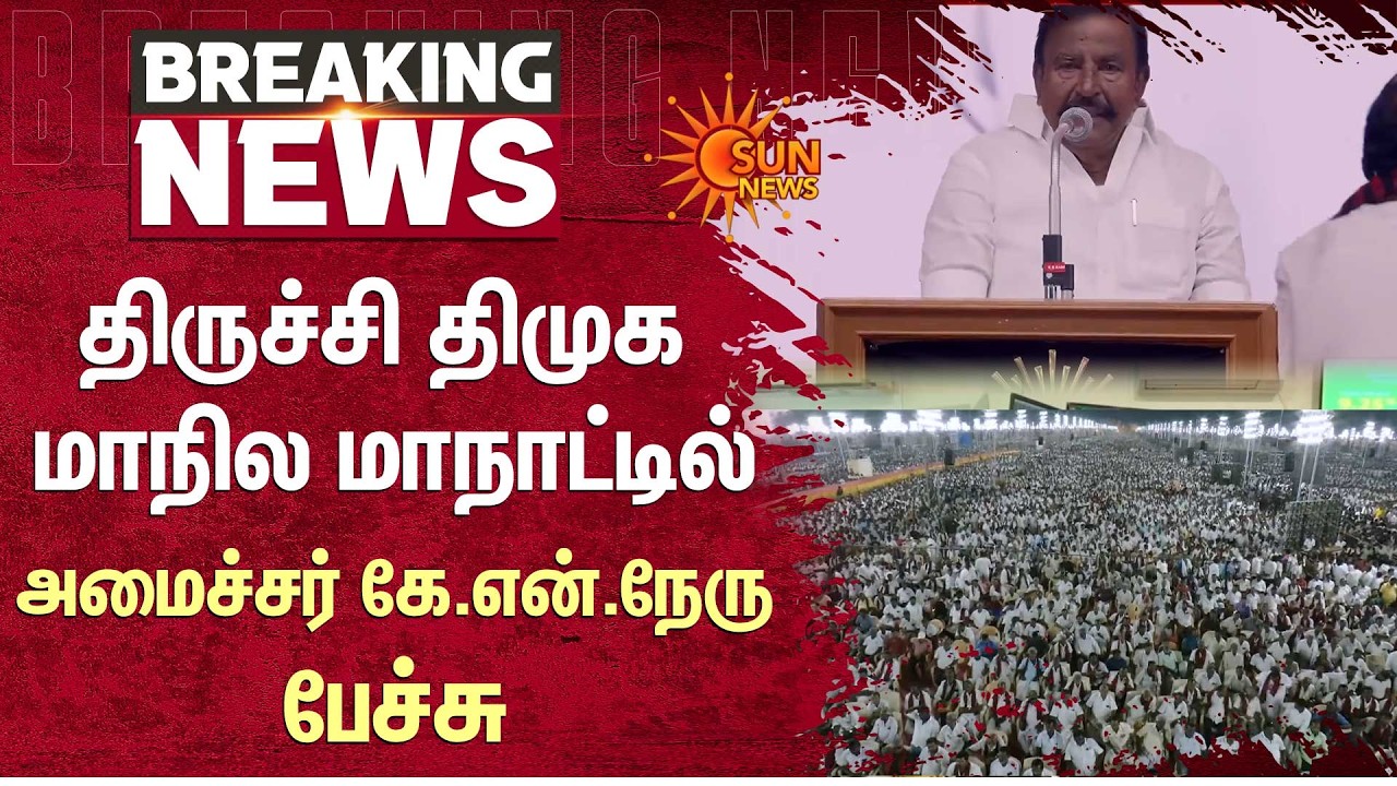 திருச்சி திமுக மாநில மாநாட்டில் அமைச்சர் கே.என்.நேருபேச்சு | Trichy | CM MK Stalin | Sun News