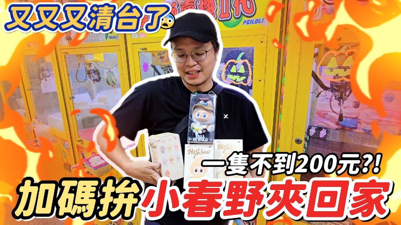 《夾娃娃機#74》直接夾Labubu春日野吊飾！坐坐派對出貨.帶位技巧分享！有了上回經驗這次愈夾愈上手了🔥！！