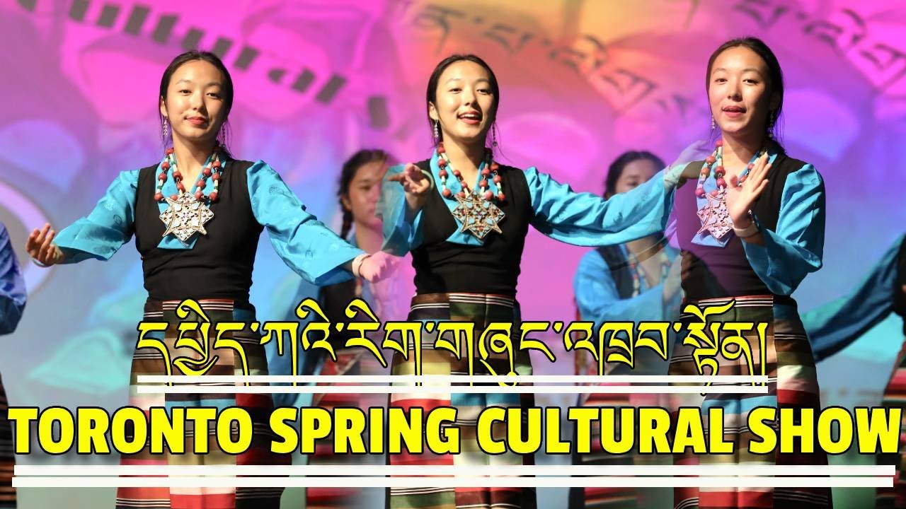 ཀྲོ་རོན་ཀྲོའི་དཔྱིད་ཀའི་རིག་གཞུང་འཁྲབ་སྟོན་།།TORONTO TIBETAN SUNDAY SCHOOL SPRING CULTURAL SHOW