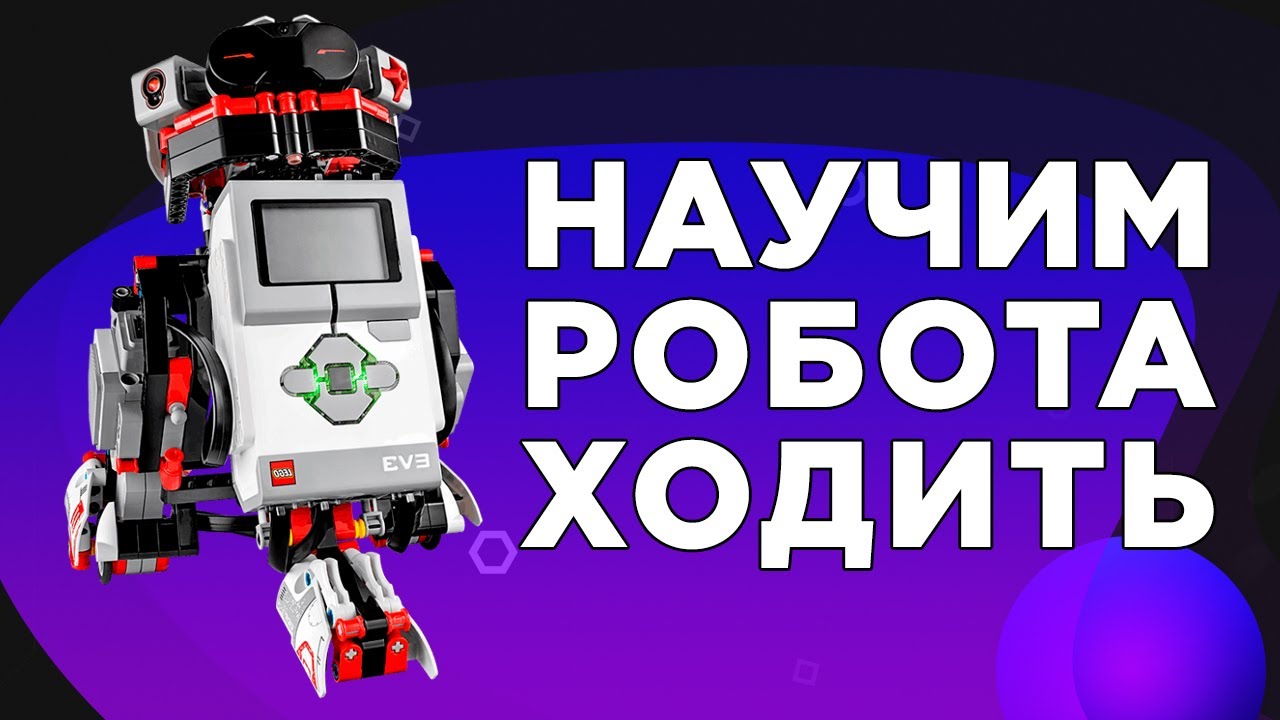 Программируем робота! Релейное управление LEGO Mindstorms EV3. Делаем линию и пускаем по ней робота
