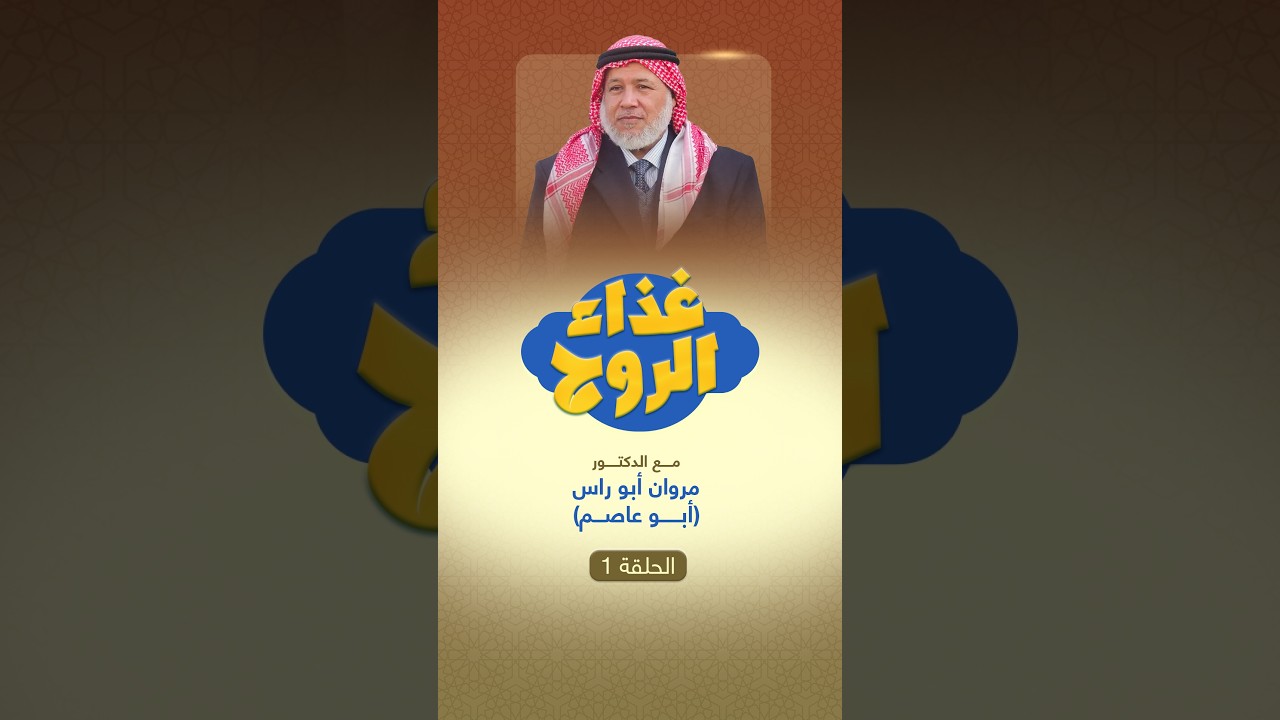 العطاء في رمضان |برنامج غذاء الروح |الحلقة الثامنة عشر |مع الدكتور مروان أبو راس