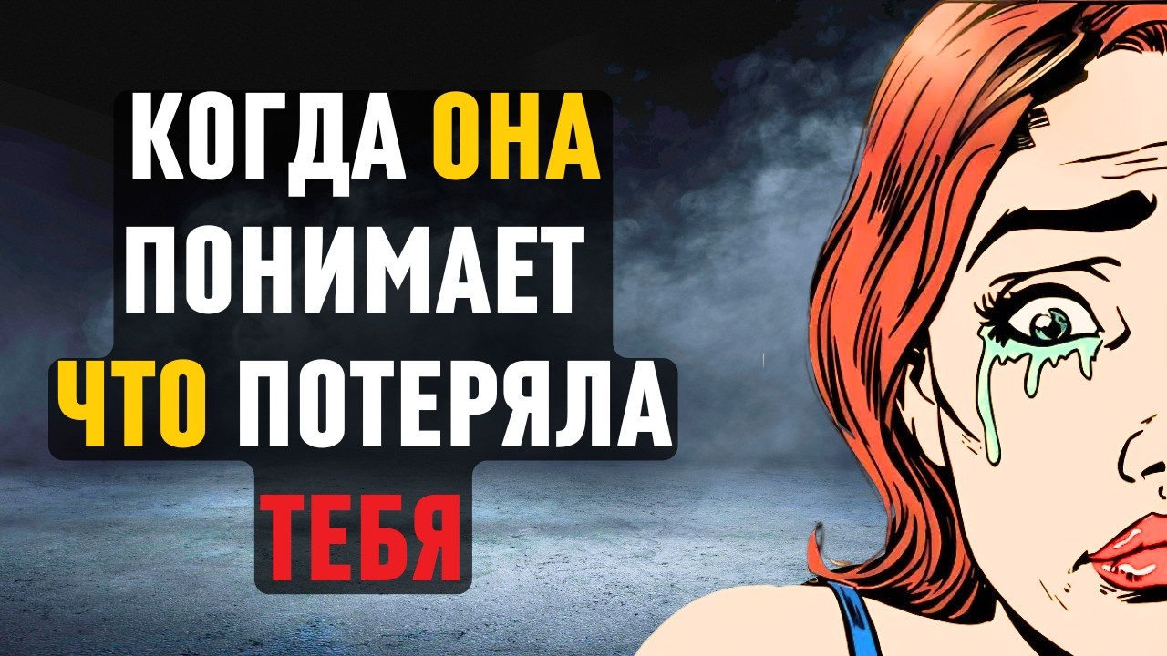 Чувства женщины, когда она осознает, что потеряла тебя! Стоицизм
