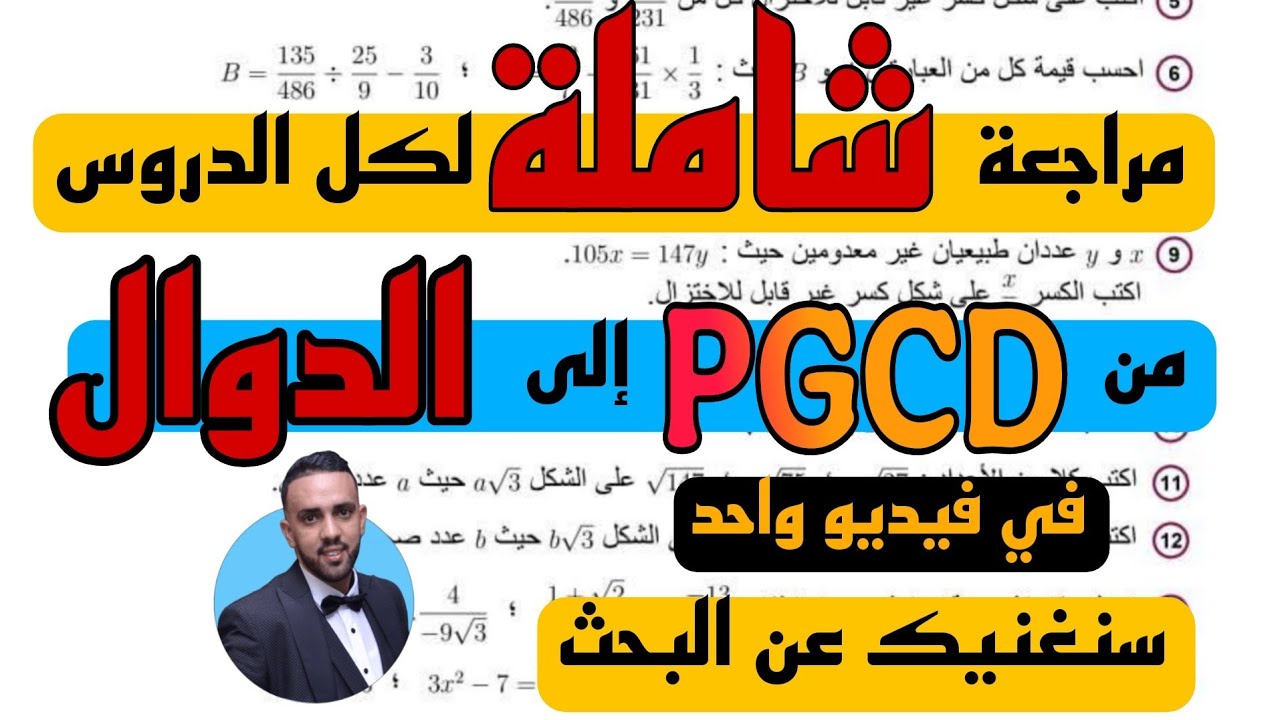 اقوى مراجعة لكل دروس السنة 4 رابعة متوسط استعدادا لإمتحان شهادة التعليم المتوسط BEM2025