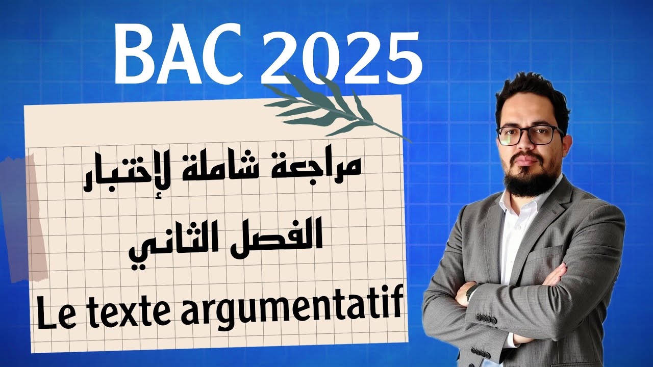 مراجعة شاملة لإختبار الفصل الثاني في مادة اللغة الفرنسية باك 2025