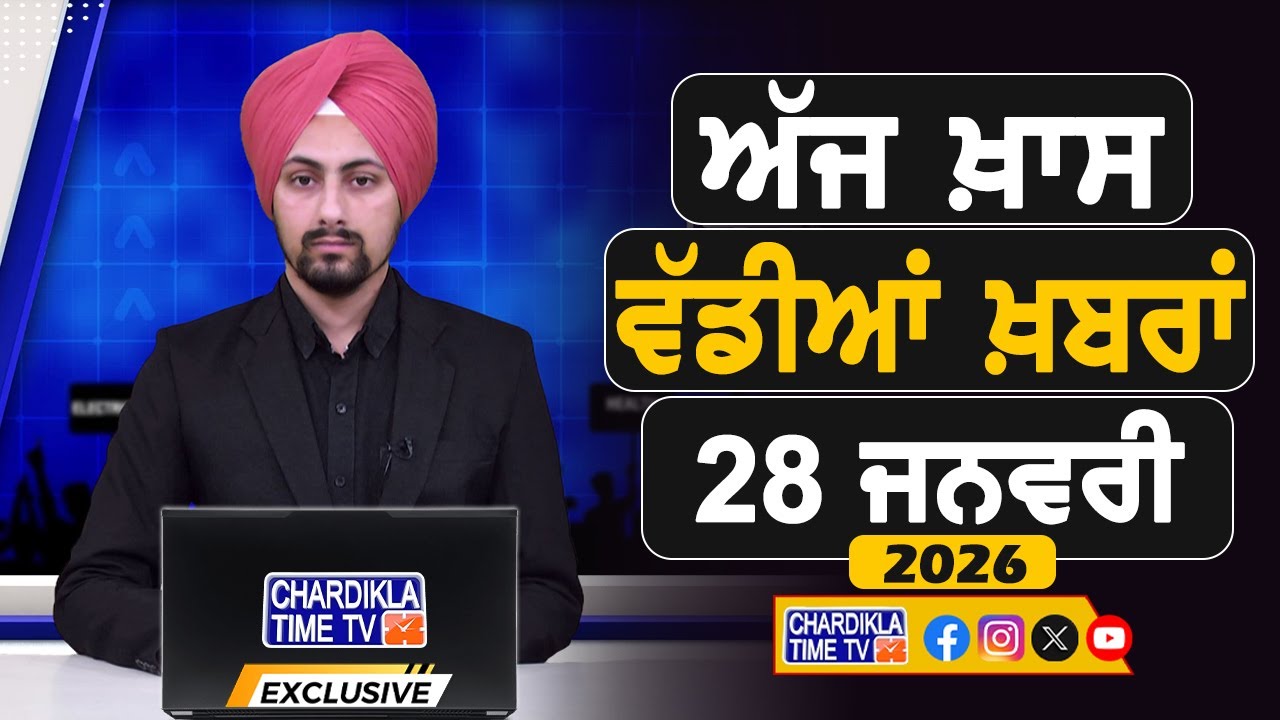 ਸਵੇਰੇ-ਸਵੇਰੇ ਦੀਆਂ ਵੱਡੀਆਂ ਖ਼ਬਰਾਂ | Latest Punjabi News | Chardikla Time TV...