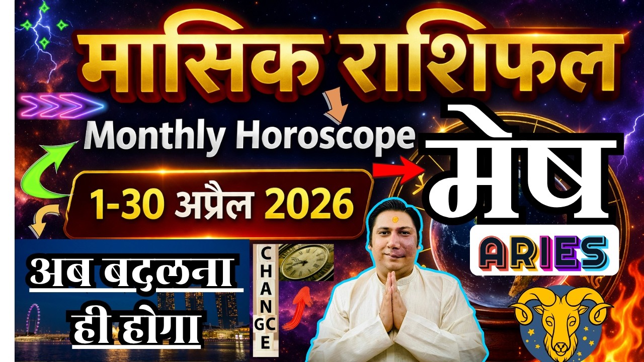 मेष राशि अप्रैल 2026 राशिफल | Mesh Rashi April 2026 | ARIES HOROSCOPE by AstroGuru Nikhil
