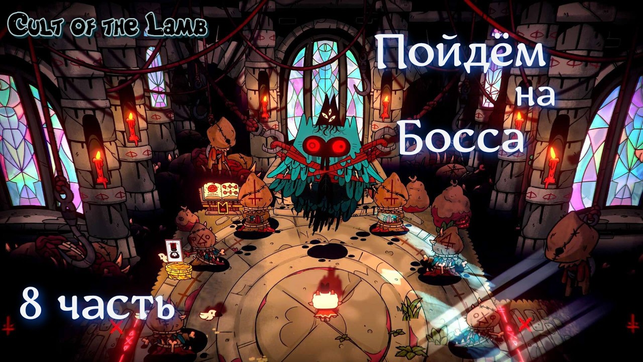 Культ Агнца #Cult of the Lamb _ Полное прохождение_ Пойдем на Босса_ 8 часть