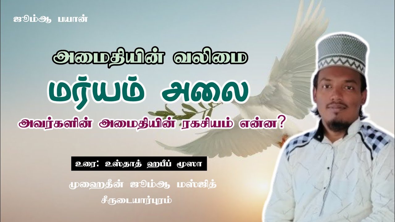 அமைதி தரும் வெற்றி Usthad Habeeb Moosa மர்யம் அலை வரலாறு #tamilbayan அமைதியின் வலிமை 