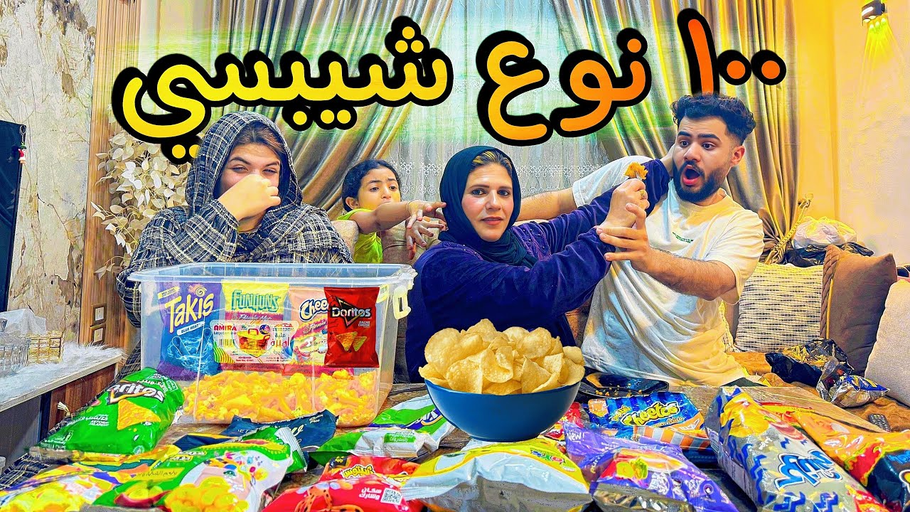 خلطنا ١٠٠ نوع شيبسي مع بعض !!😳اكبر حبه شيبسي في العالم 🤡أسلام راح المستشفي💔