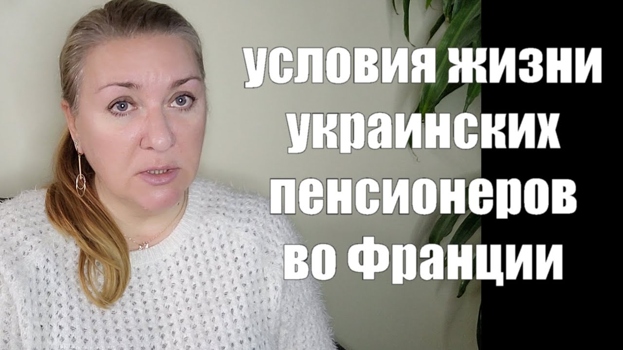 Почему УКРАИНСКИЕ ПЕНСИОНЕРЫ выбрали именно Францию ?? КТО И ПОЧЕМУ ЗДЕСЬ ОСТАЛСЯ
