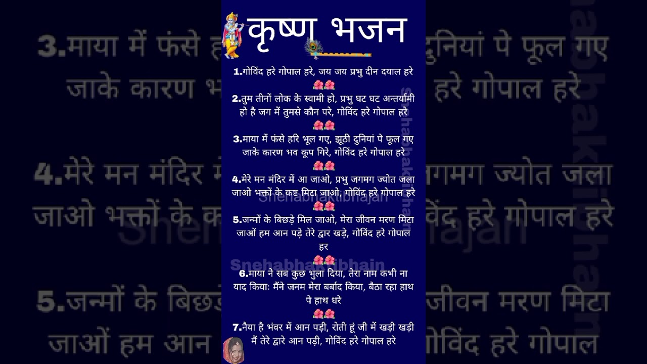 गोविंद हरे गोपाल हरे, जय जय प्रभु दीन दयाल हरे | हृदय स्पर्शी कृष्ण भजन
