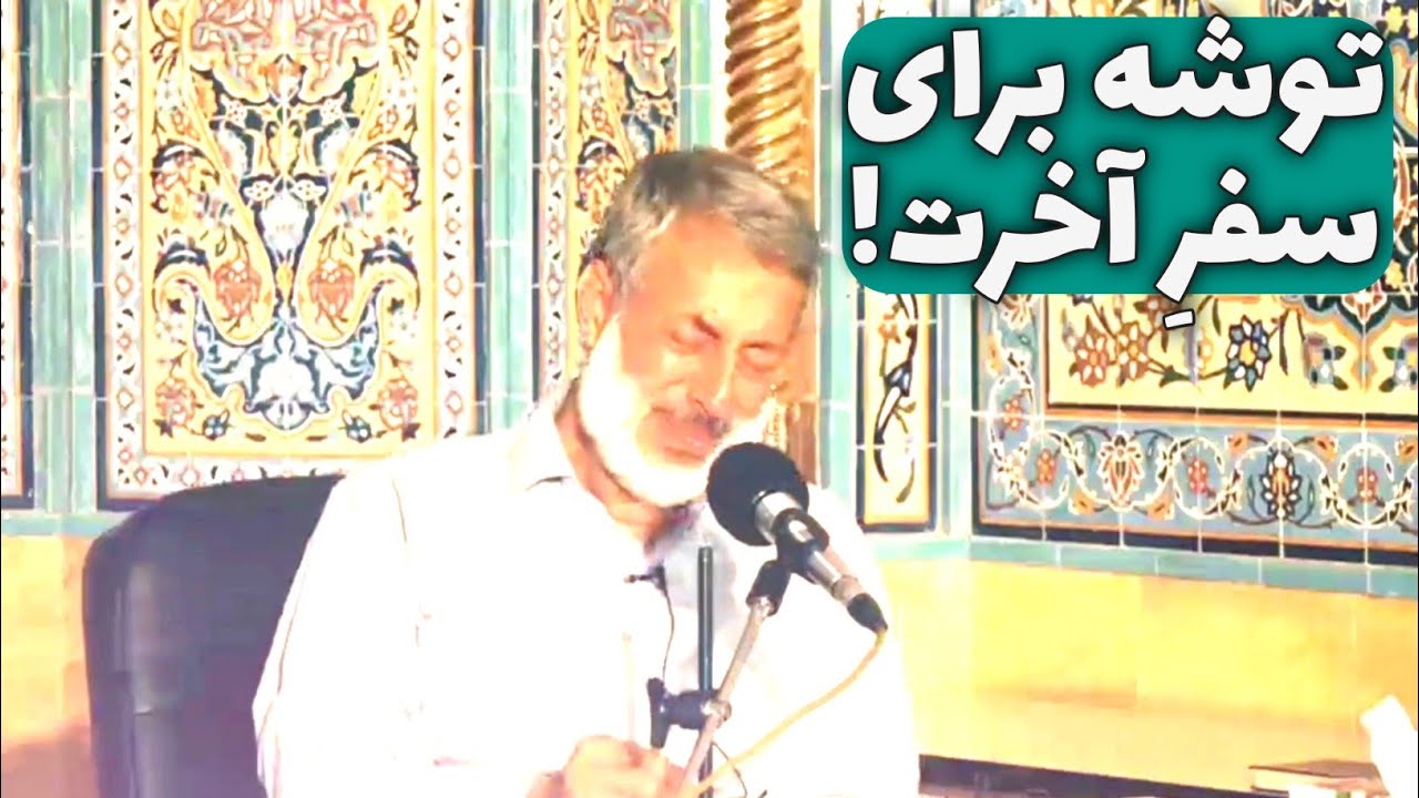 توشه برای سفر آخرت... - شیخ محمد صالح پُردل