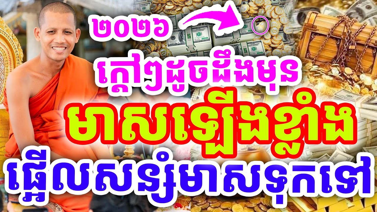 ក្ដៅៗដូចដឹងមុន មាសឡើងខ្លាំង ផ្អើលសន្សំមាសទុកទៅ ដោយព្រះអង្គ ចន្ទមុនី ២០២៦