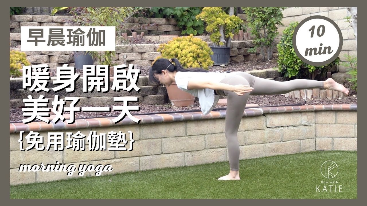 10分鐘早晨瑜伽暖身開啟美好一天｛免用瑜伽墊｝10 min morning yoga { Flow with Katie }