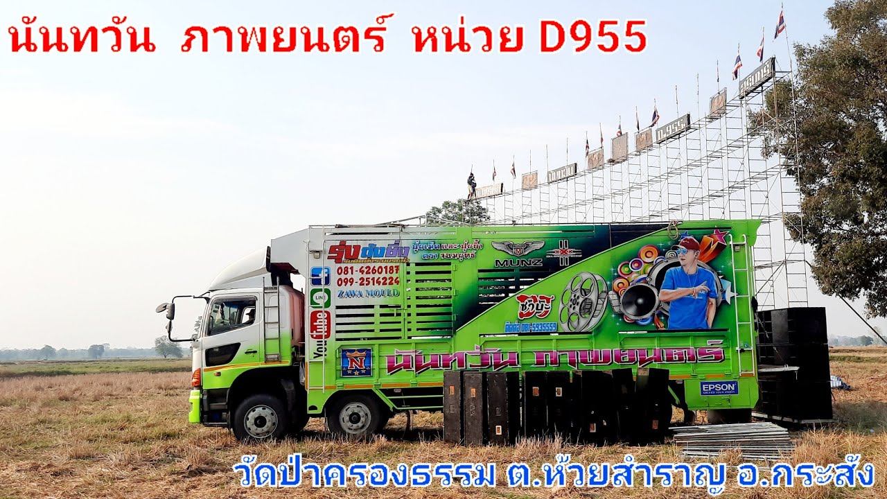 มาถึงแล้ว  บรรยากาศช่วงติดตั้ง นันทวัน ภาพยนตร์ D955 บ.ตะครอง ต.ห้วยสำราญ กระสัง (13 -2 - 65)