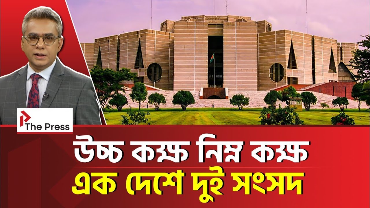 উচ্চকক্ষ-নিম্নকক্ষ, এক দেশে দুই সংসদ! | Parliament | The Press 