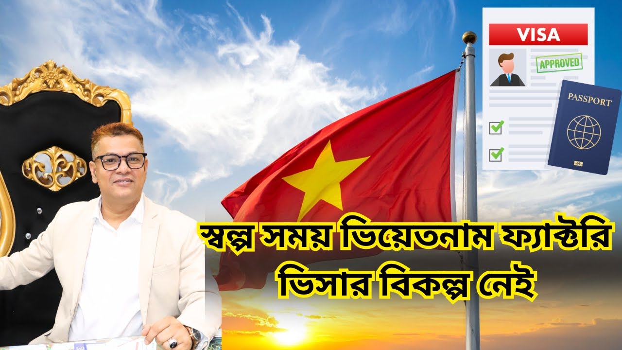 ✈️স্বল্প সময় ভিয়েতনাম ফ্যাক্টরি ভিসার বিকল্প নেই📞
