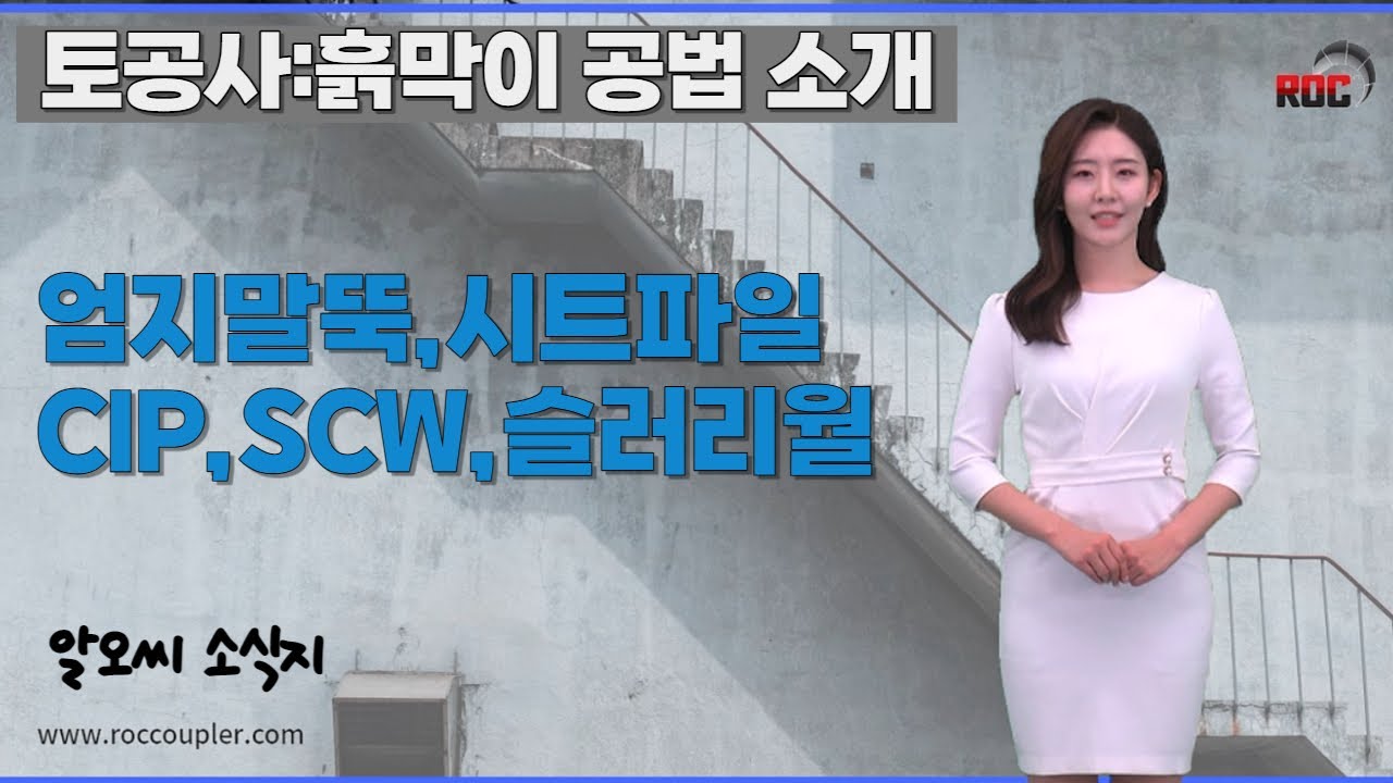 토공사 - 흙막이 공법 종류 (H-Pile 토류판, Sheet Pile, CIP, SCW, 슬러리월)_by알오씨 ROC rebar Coupler