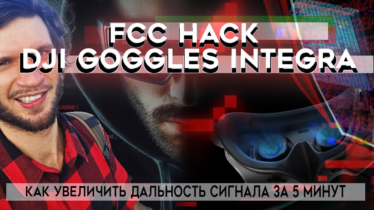 Как РАЗЛОЧИТЬ FPV очки на РУЧНОЙ выбор каналов | UNLOCK Dji Goggles integra | Инструкция FCC HACK