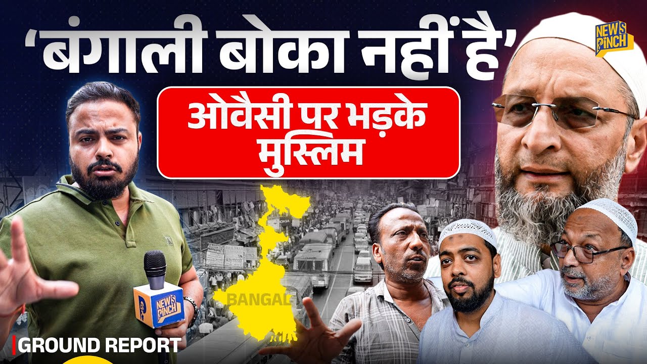 '1000 करोड़ की डील' फंसे Humayun Kabir पर भड़के बंगाली मुस्लिम...Owaisi, Mamata पर क्या बोले?
