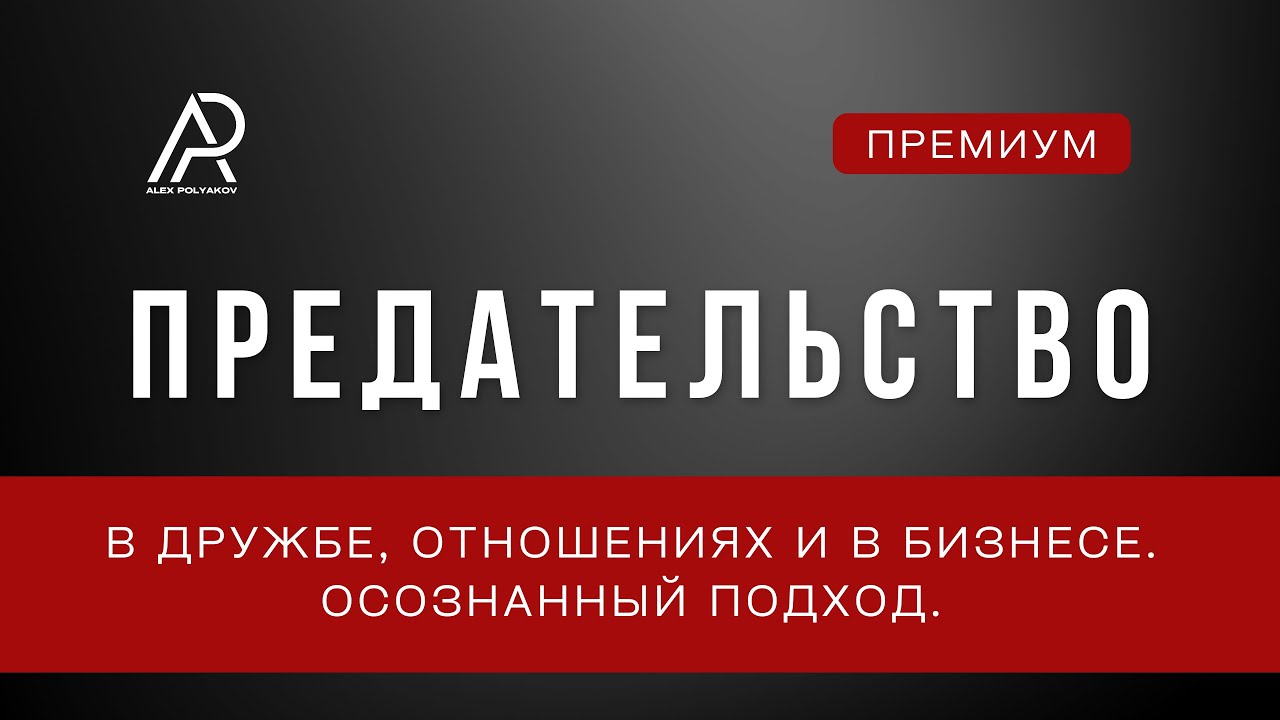 Предательство. В Дружбе, в Отношениях, в Бизнесе. Осознанный Подход.