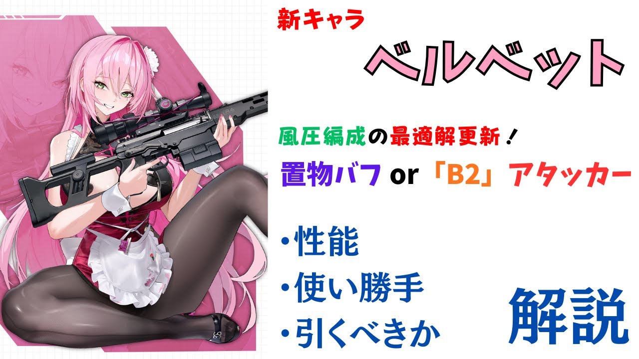【NIKKE】風圧編成の最適バッファー！新キャラ ベルベット 性能・使い勝手・引くべきか 解説【ニケ】
