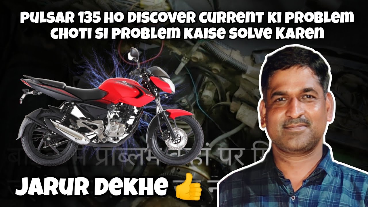pulsar 135 ho discover current ki problem choti si problem kaise solve Karen