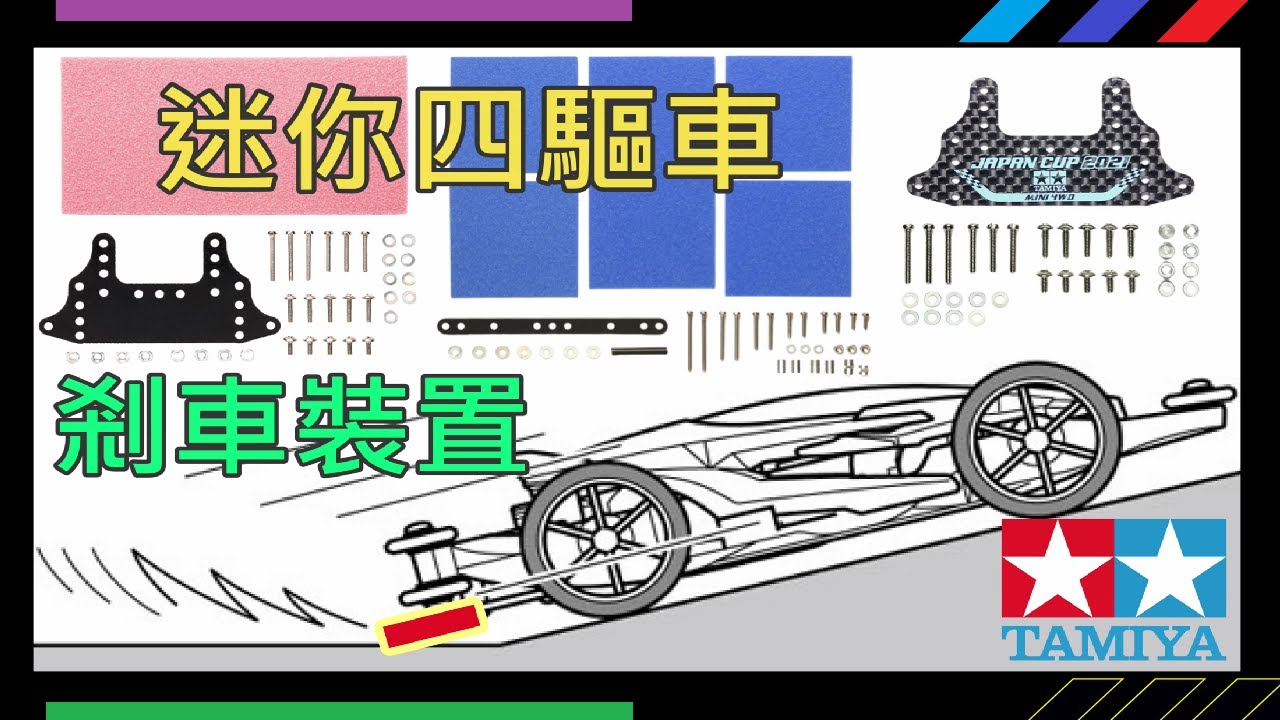 四驅車 （ミニ四駆） TAMIYA Mini 4WD 迷你四驅車升級零件  FRP剎車(煞車)裝置 Rear Brake Stay Set  剎車海綿 Rear Bumper 減速 #四驅車 #軌道車