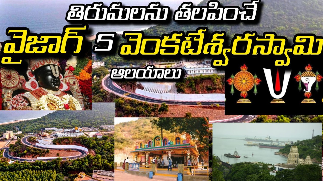 Top 5 Venkateswara Temples in Vizag | విశాఖలో శ్రీవారి ప్రసిద్ధ ఆలయాలు | Vizag temples