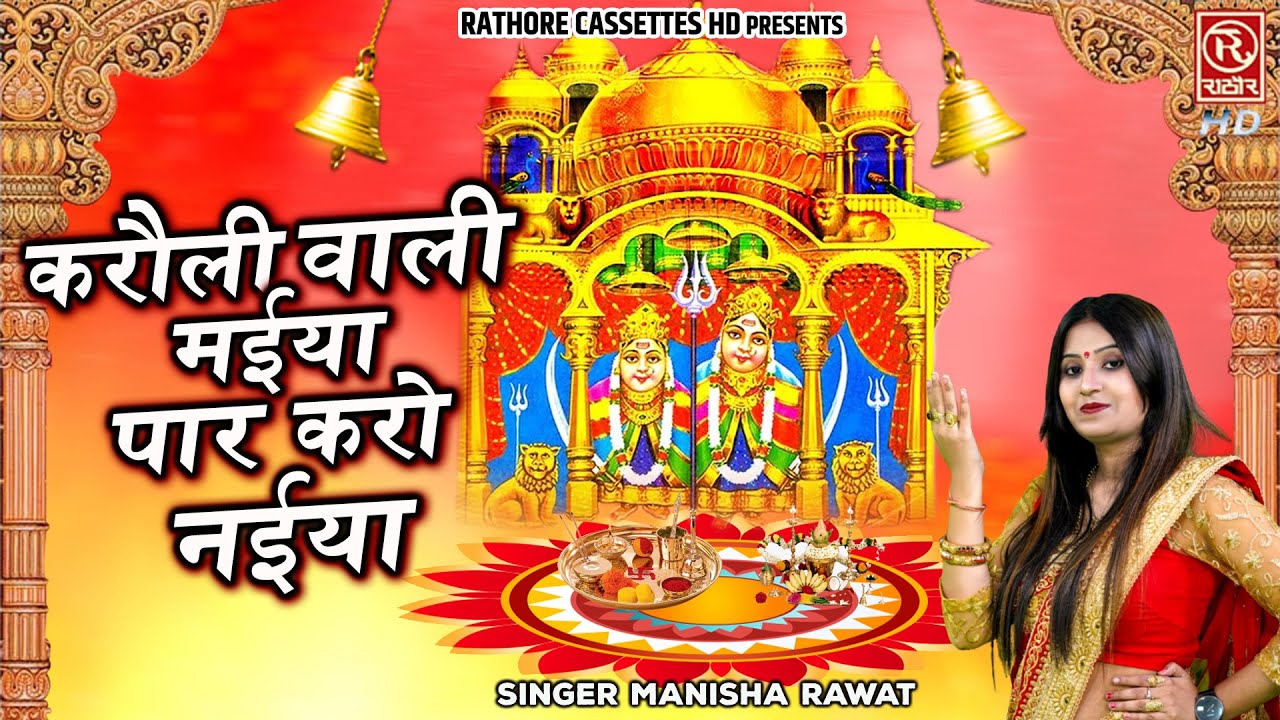 करौली वाली मईया पार करो नईया ~ Kaila Mata Bhajan !! लांगुरिया भजन !! Manisha Rawat !! Mata Rani Song