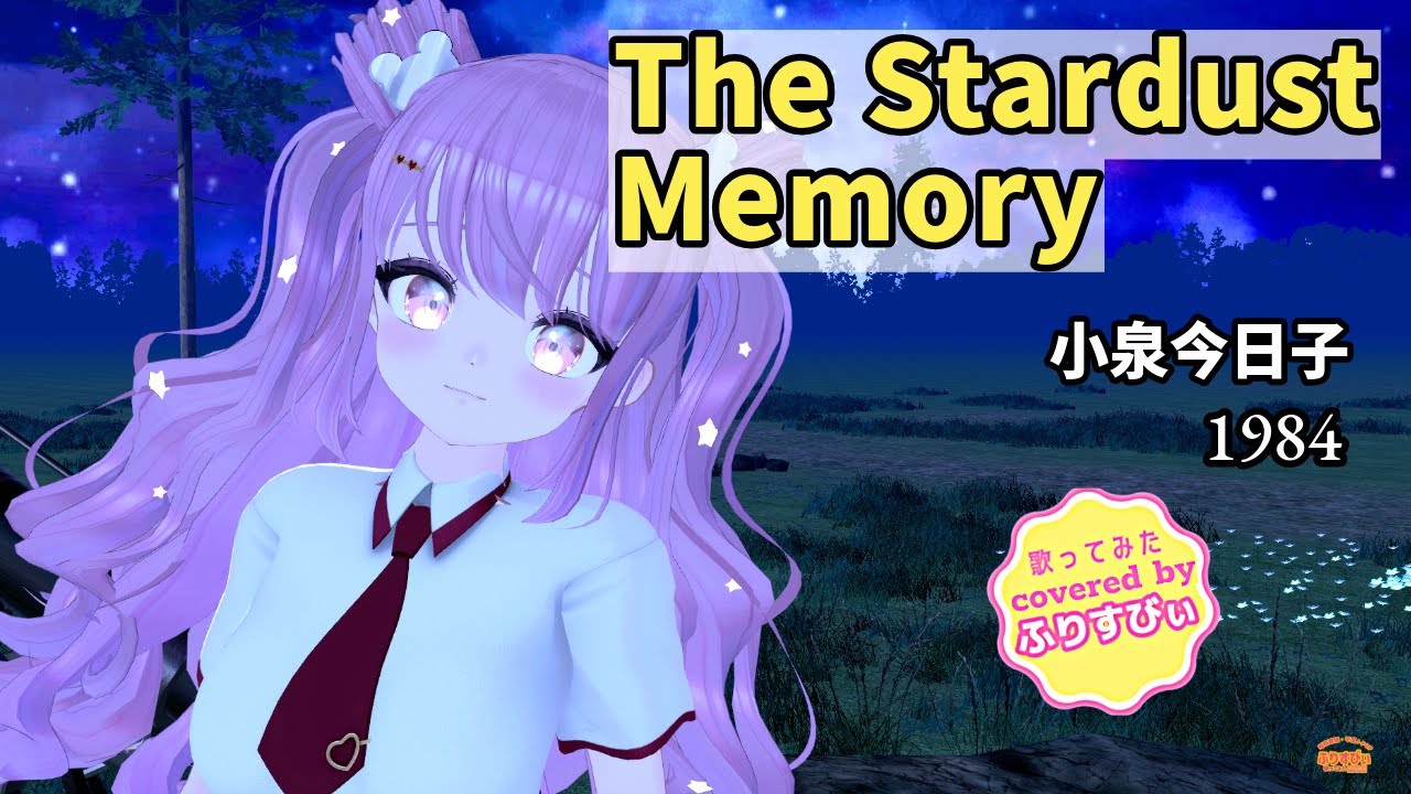 【歌ってみた】The Stardust Memory / 小泉今日子（1984）（covered by ふりすびぃ） ＃Vtuber #昭和歌謡