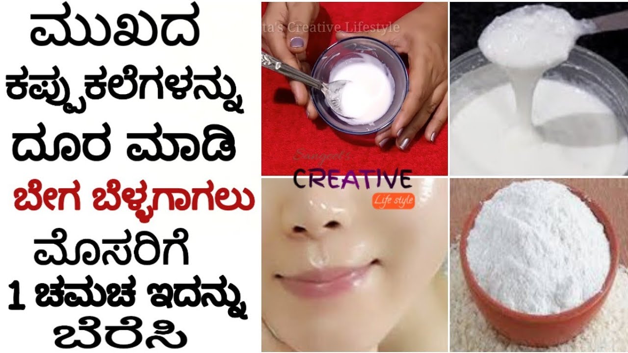 ಮುಖದ ಮೇಲಿನ ಕಪ್ಪು ಕಲೆಗಳನ್ನು ದೂರಮಾಡಿ, ಬೇಗ ಬೆಳ್ಳಗಾಗಲು ಮೊಸರಿಗೆ ಒಂದು ಚಮಚ ಇದನ್ನು ಬೆರೆಸಿ ಹೀಗೆ ಮಾಡಿ